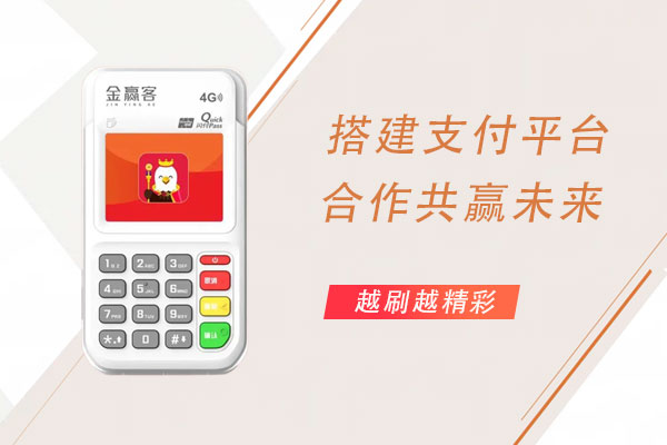 金赢客POS机：怎样选择一款适合自己的pos机？
