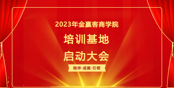 金赢客商学院—培训基地启动大会，圆满成功！